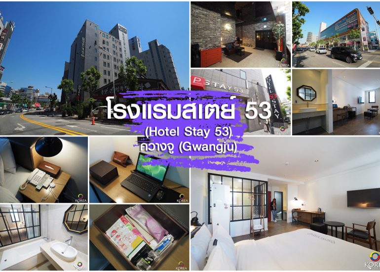Hotel Stay 53 เมือง ควางจู