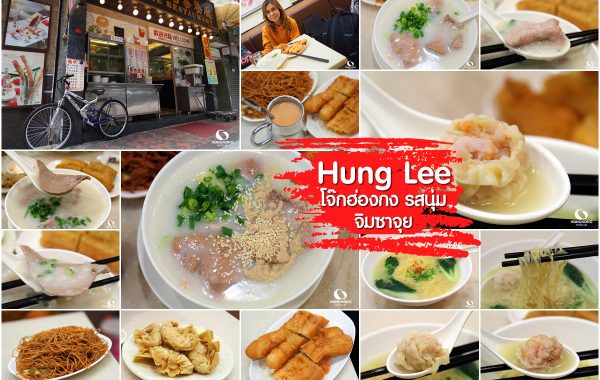Hung Lee โจ๊กฮ่องกง จิมซาจุ่ย อร่อย สั่งง่ายเมนูไทย