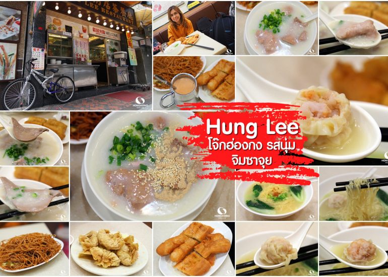 Hung Lee โจ๊กฮ่องกง จิมซาจุ่ย อร่อย สั่งง่ายเมนูไทย