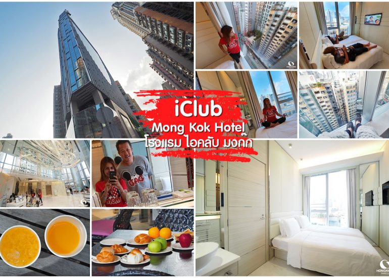 iClub Mong kok ที่พัก มงก๊ก เริ่ม 2,700 บาท