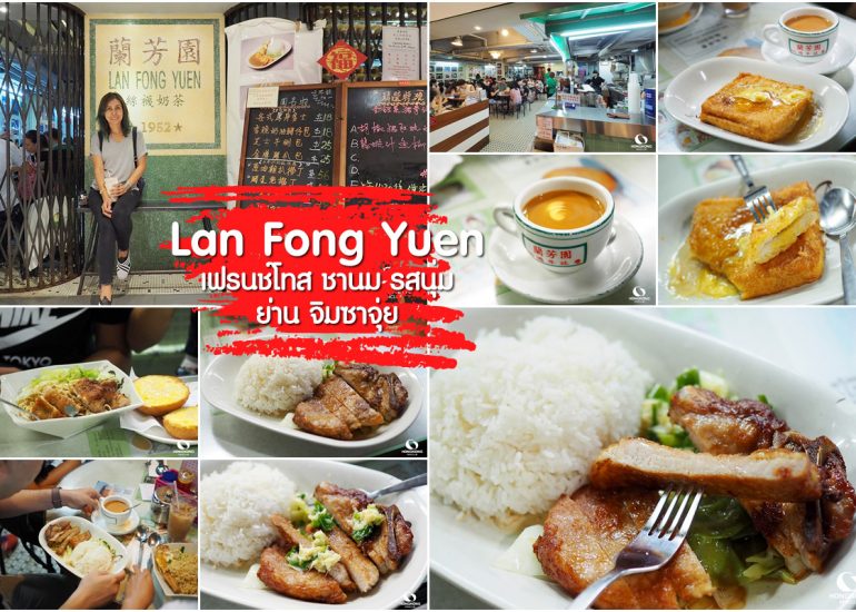 Lan Fong Yuen ชานมฮ่องกง ในตำนาน