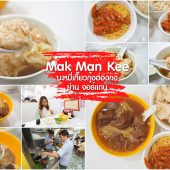 Mak Man Kee บะหมี่เกี๊ยวฮ่องกง