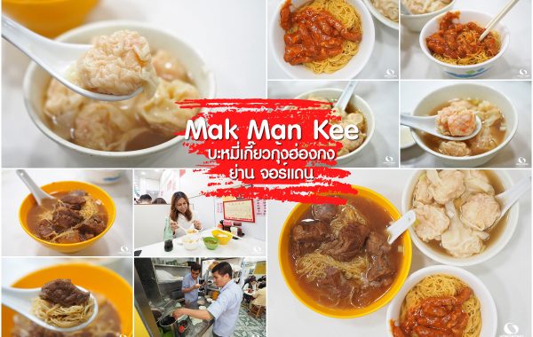Mak Man Kee บะหมี่เกี๊ยวฮ่องกง