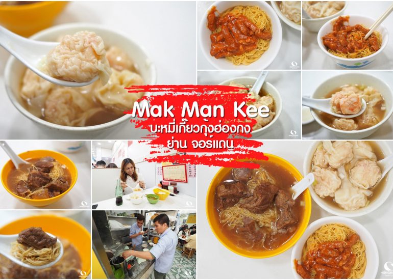 Mak Man Kee บะหมี่เกี๊ยวฮ่องกง