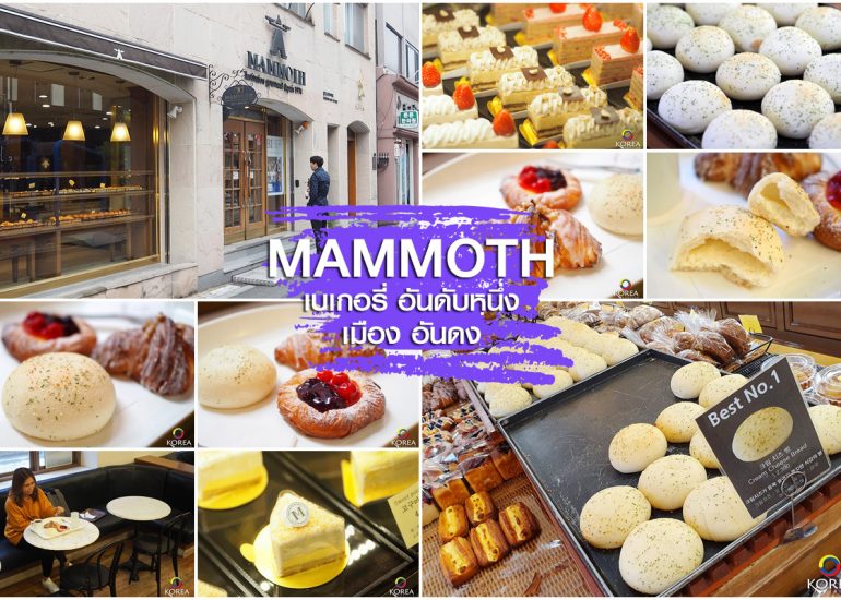 Mammoth เบเกอรี่ ยอดฮิต เมือง อันดง