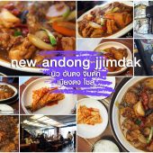 Andong Jjimdak อันดง จิมดัก สาขา เมียงดง