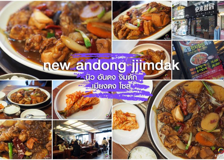Andong Jjimdak อันดง จิมดัก สาขา เมียงดง