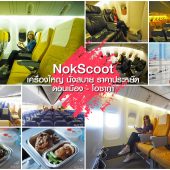 NokScoot โอซาก้า เครื่องใหญ่ นั่งสบาย ราคาเบาๆ