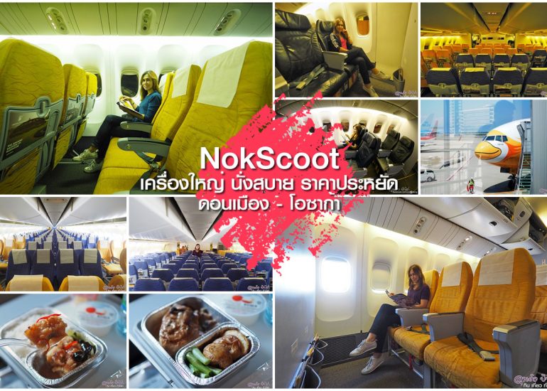 NokScoot โอซาก้า เครื่องใหญ่ นั่งสบาย ราคาเบาๆ