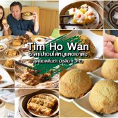 Tim Ho Wan : สุดยอดติ่มซำ มิชลิน 1 ดาว ในราคาที่คุณเอื้อมถึง