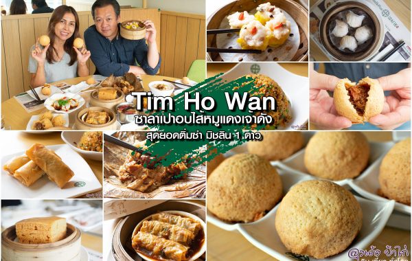 Tim Ho Wan : สุดยอดติ่มซำ มิชลิน 1 ดาว ในราคาที่คุณเอื้อมถึง