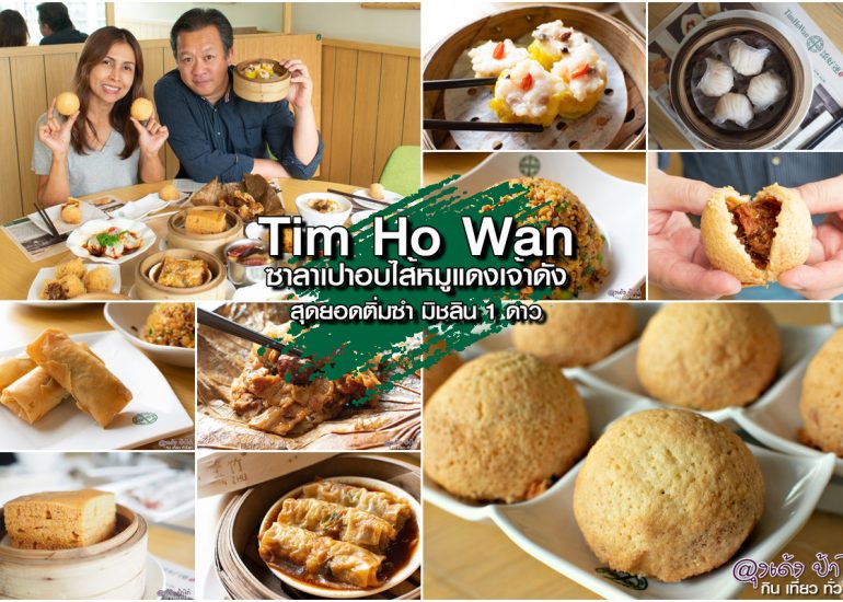 Tim Ho Wan : สุดยอดติ่มซำ มิชลิน 1 ดาว ในราคาที่คุณเอื้อมถึง