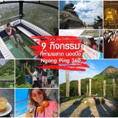 9 กิจกรรมที่ห้ามพลาด นองปิง 360