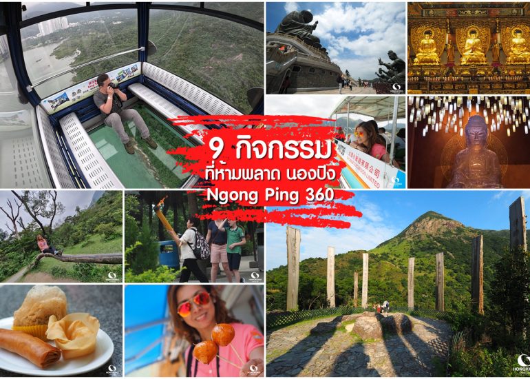 9 กิจกรรมที่ห้ามพลาด นองปิง 360