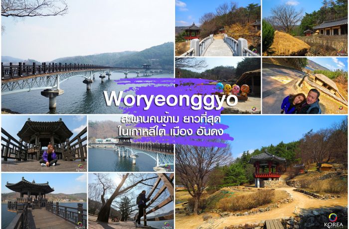 Woryeonggyo Bridge เมือง อันดง