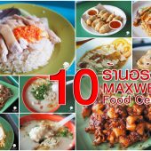 10 ร้านอร่อย Maxwell Food Centre