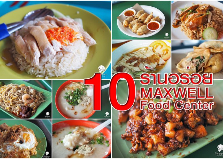 10 ร้านอร่อย Maxwell Food Centre