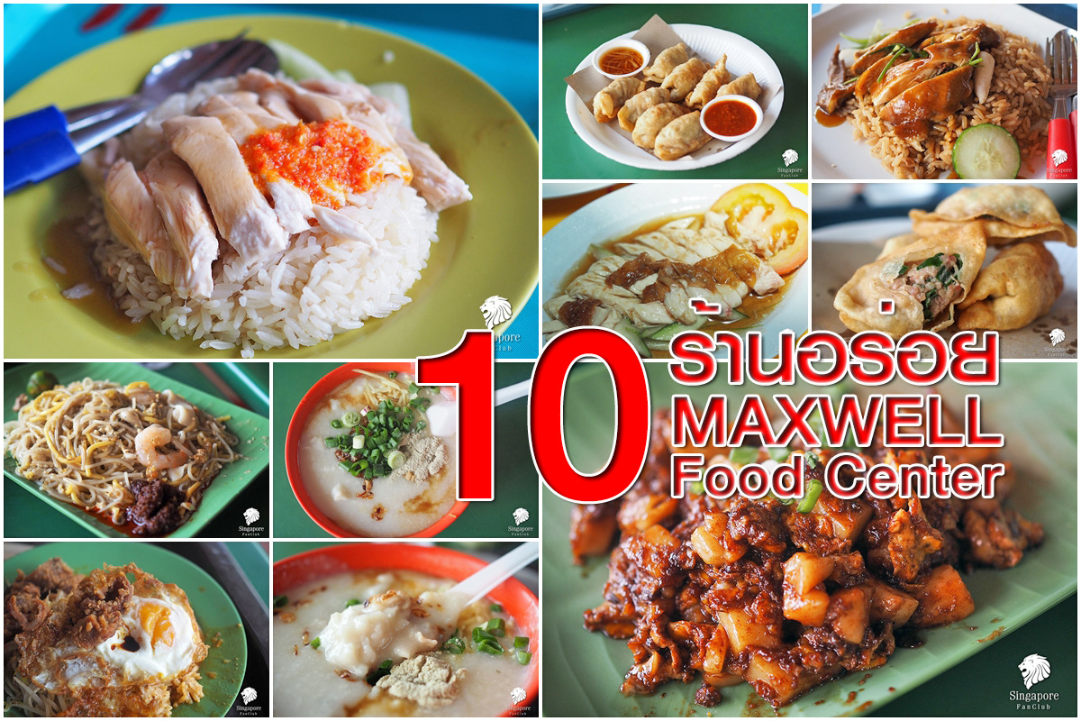 ศูนย์อาหาร maxwell food centre