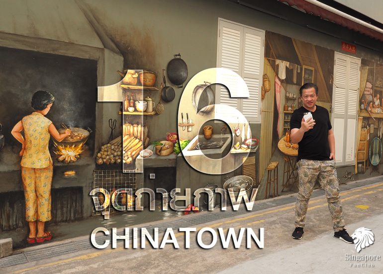 16 จุดถ่ายภาพ สิงคโปร์ Chinatown