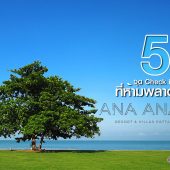 Ana Anan Resort Pattaya อาณา อานันท์ รีสอร์ท พัทยา