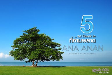 Ana Anan Resort Pattaya อาณา อานันท์ รีสอร์ท พัทยา