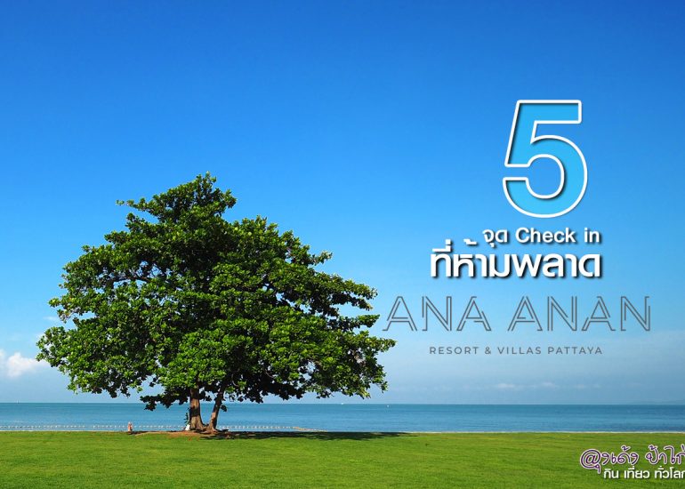 Ana Anan Resort Pattaya อาณา อานันท์ รีสอร์ท พัทยา