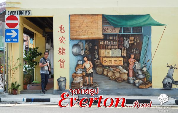 Everton Street art จุดถ่ายภาพสิงคโปร์