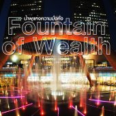 Fountain of Wealth น้ำพุแห่งความมั่งคั่ง
