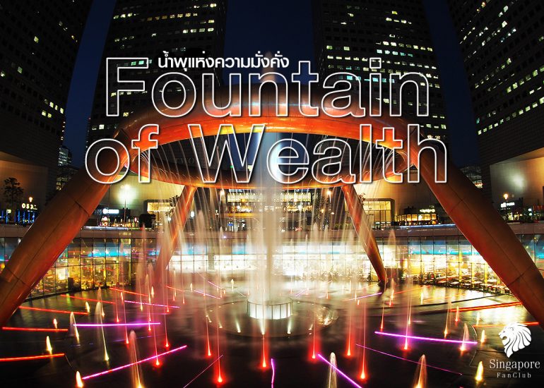 Fountain of Wealth น้ำพุแห่งความมั่งคั่ง