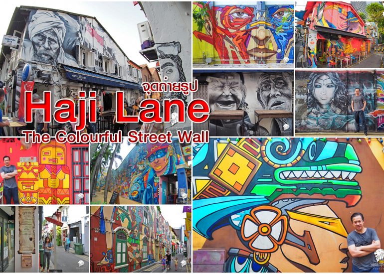 Haji Lane จุดถ่ายภาพ สิงคโปร์ สุดเก๋