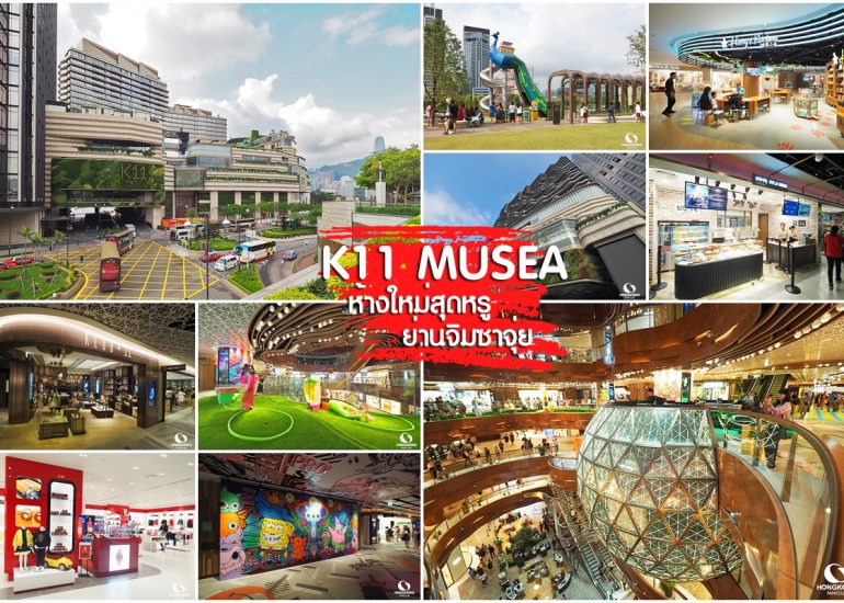 K11 MUSEA ห้างใหม่ จิมซาจุ่ย
