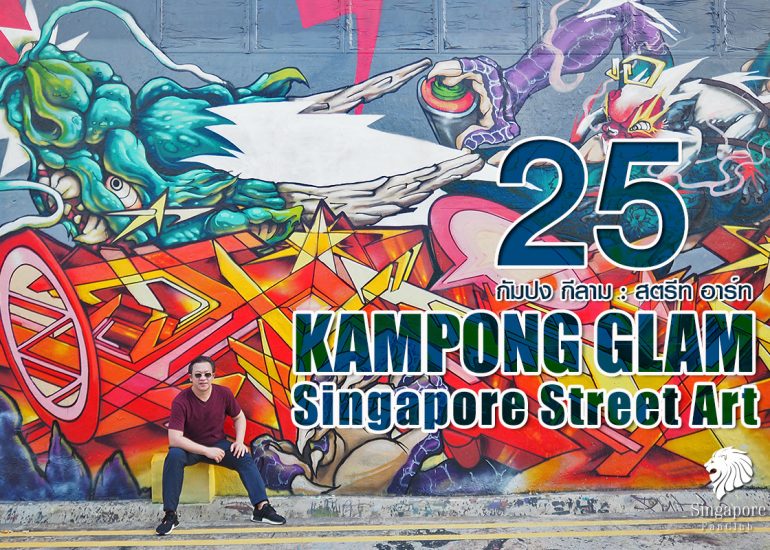 25 สตรีทอาร์ต สิงคโปร์ ย่าน Bugis