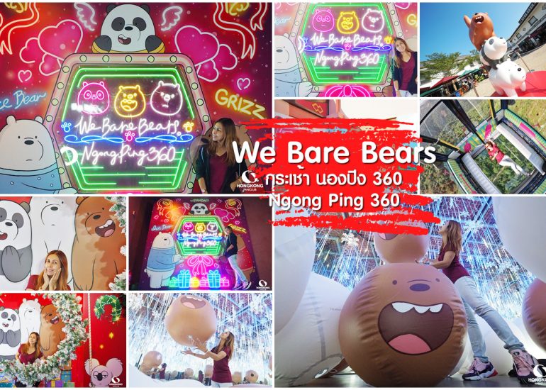 สามหมีจอมป่วน We Bare Bears กระเช้านองปิง