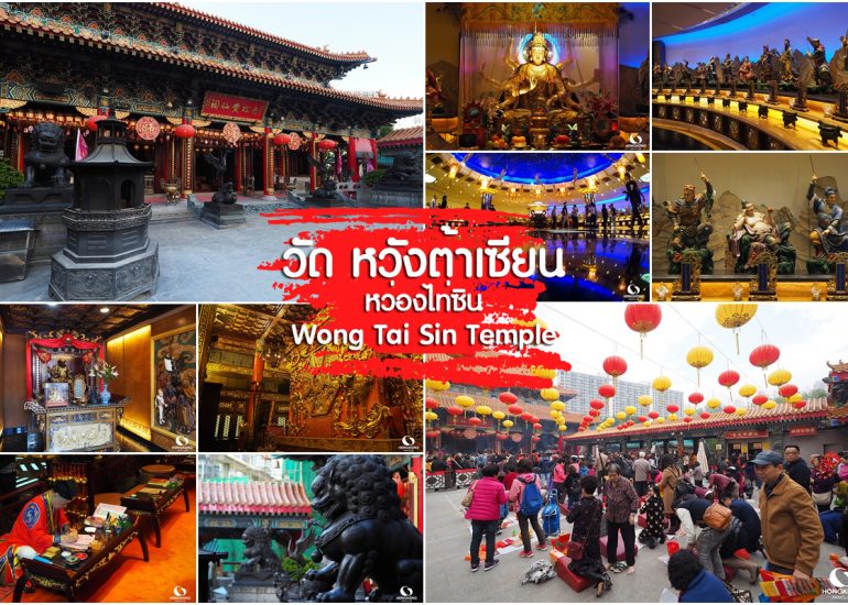 วัดหวังต้าเซียน ฮ่องกง | ผูกด้ายแดง ขอเนื้อคู่