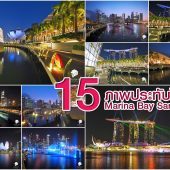 รีวิว Marina Bay Sands พิกัด ถ่ายรูป สิงคโปร์