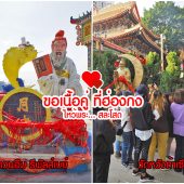 รีวิวขอเนื้อคู่ ฮ่องกง ผูกด้ายแดง หวังต้าเซียน