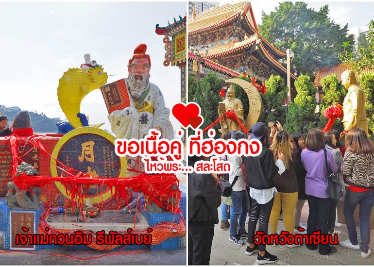 รีวิวขอเนื้อคู่ ฮ่องกง ผูกด้ายแดง หวังต้าเซียน