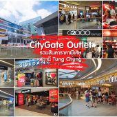 รีวิว CityGate Outlets ฮ่องกง สวรรค์นักช้อป