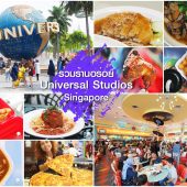 กินอะไรดี Universal Studios Singapore !