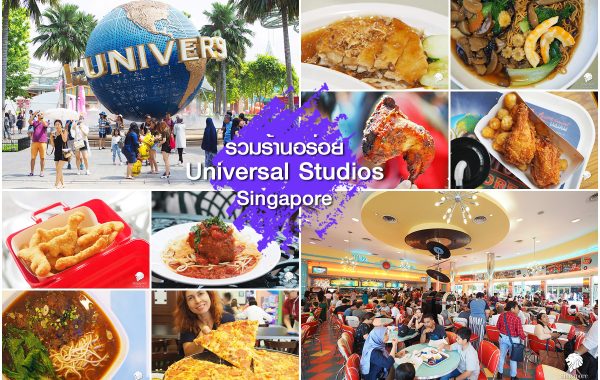 กินอะไรดี Universal Studios Singapore !
