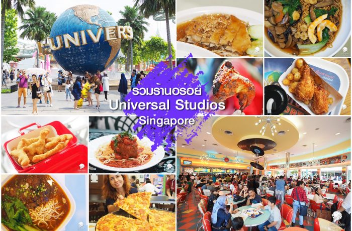 กินอะไรดี Universal Studios Singapore !