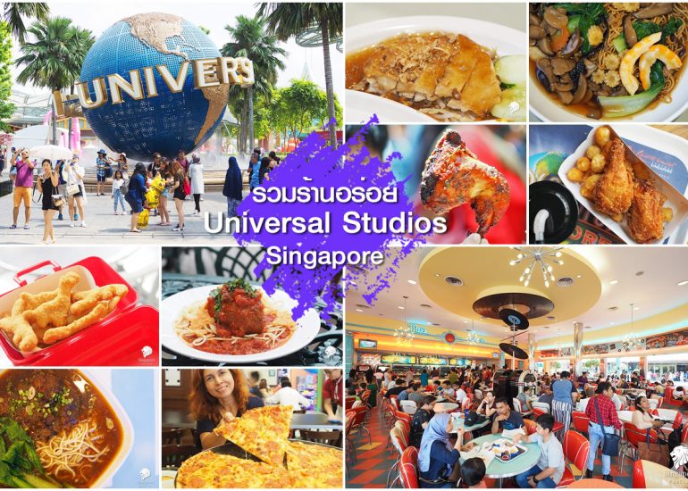 กินอะไรดี Universal Studios Singapore !