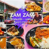 Singapore ZAM ZAM มะตะบะ แห่ง สิงคโปร์