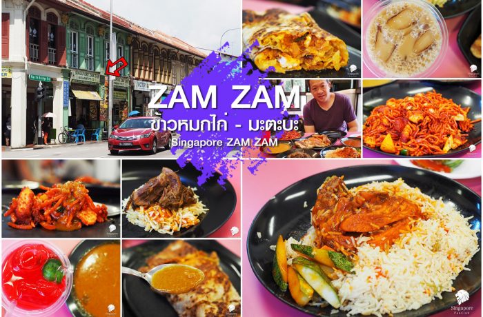 Singapore ZAM ZAM มะตะบะ แห่ง สิงคโปร์