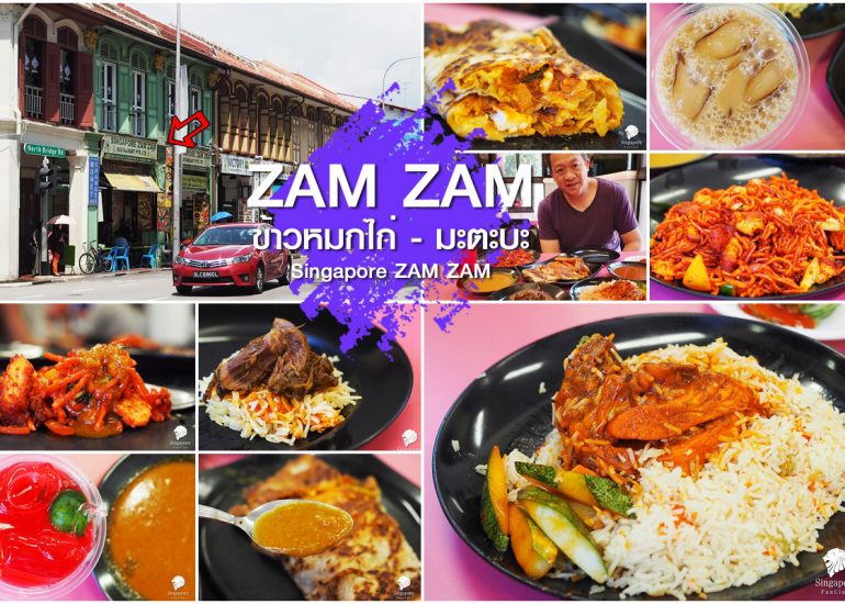 Singapore ZAM ZAM มะตะบะ แห่ง สิงคโปร์
