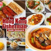 Hong Kong Fisherman 10 อาหารกวางตุ้ง สุดฮิต