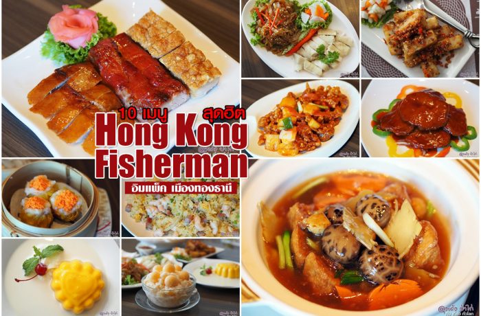 Hong Kong Fisherman 10 อาหารกวางตุ้ง สุดฮิต