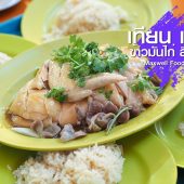 เทียน เทียน ข้าวมันไก่ สิงคโปร์