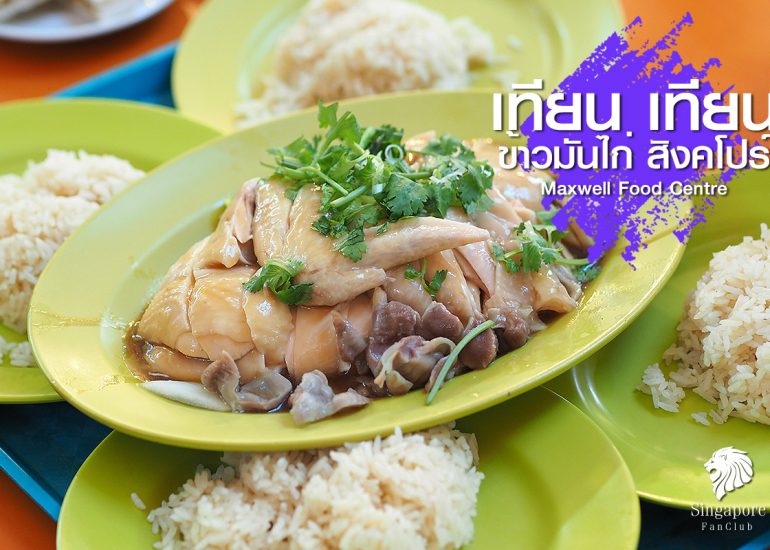 เทียน เทียน ข้าวมันไก่ สิงคโปร์