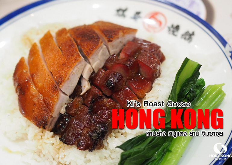 Ki’s Roasted Goose ห่านย่าง จิมซาจุ่ย